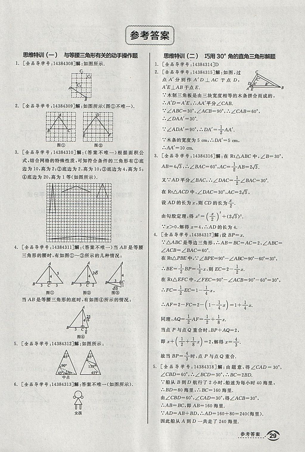 2018年全品优等生同步作业加思维特训八年级数学下册北师大版 参考答案第25页