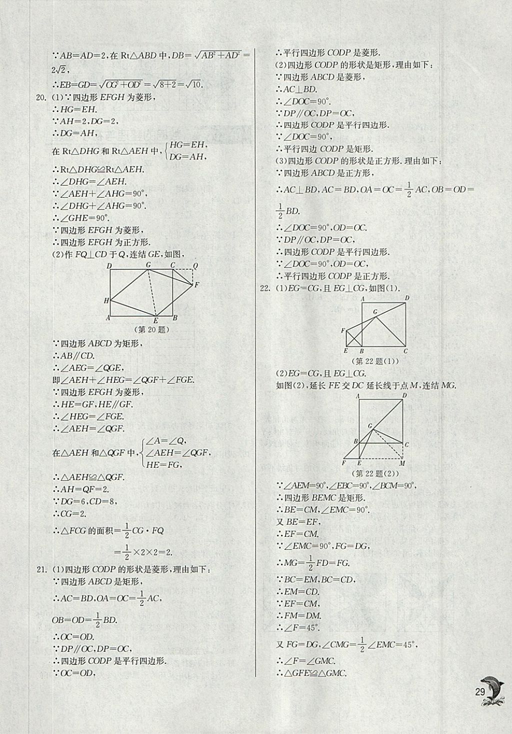 2018年實(shí)驗(yàn)班提優(yōu)訓(xùn)練八年級(jí)數(shù)學(xué)下冊(cè)華師大版 參考答案第29頁(yè)