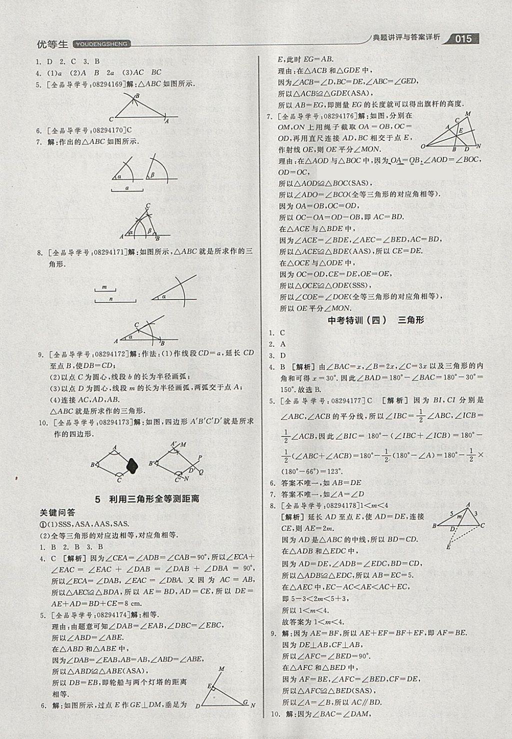 2018年全品優(yōu)等生同步作業(yè)加思維特訓(xùn)七年級(jí)數(shù)學(xué)下冊(cè)北師大版 參考答案第15頁(yè)