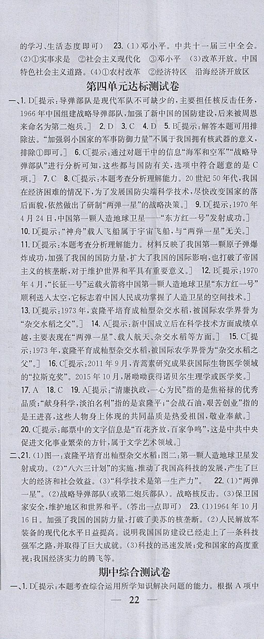 2018年全科王同步課時練習(xí)八年級歷史下冊北師大版 參考答案第29頁