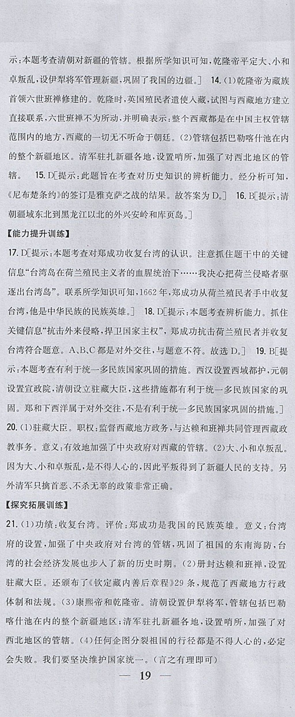 2018年全科王同步课时练习七年级历史下册人教版 参考答案第26页