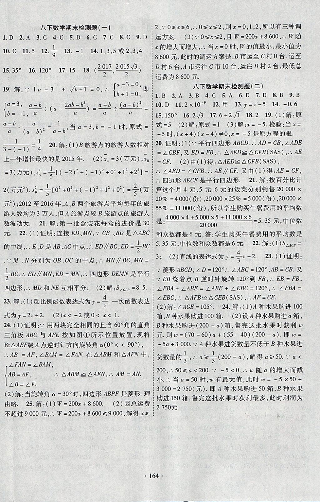 2018年课时掌控八年级数学下册华师大版新疆文化出版社 参考答案第16页