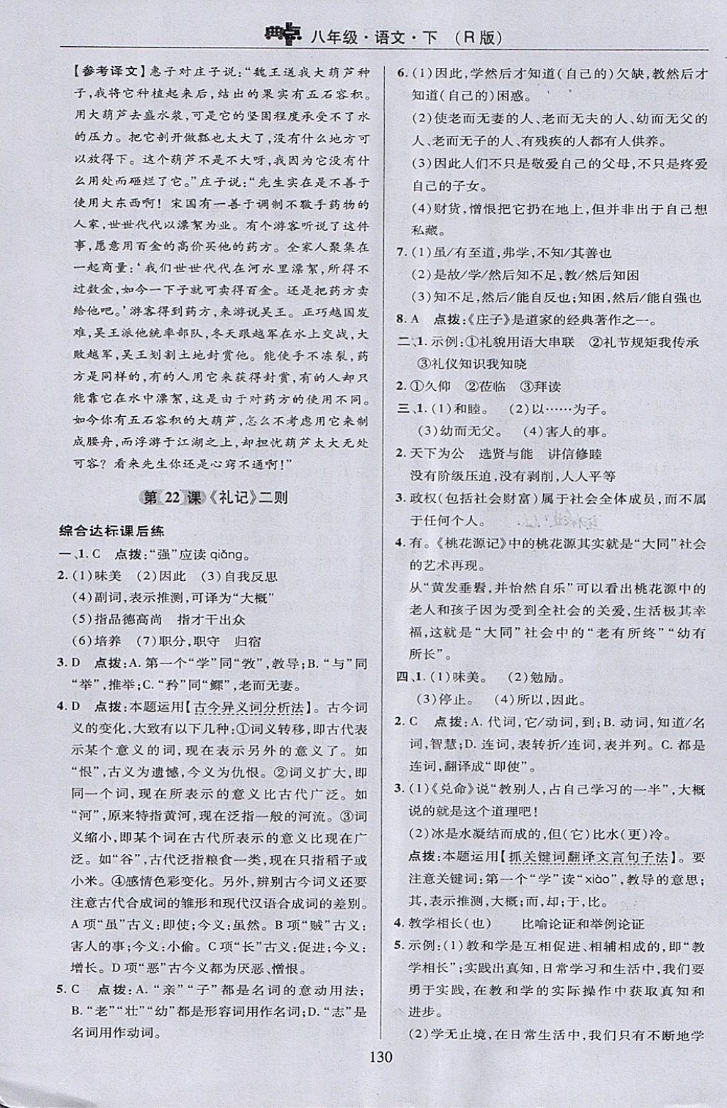 2018年綜合應用創(chuàng)新題典中點八年級語文下冊人教版 參考答案第30頁