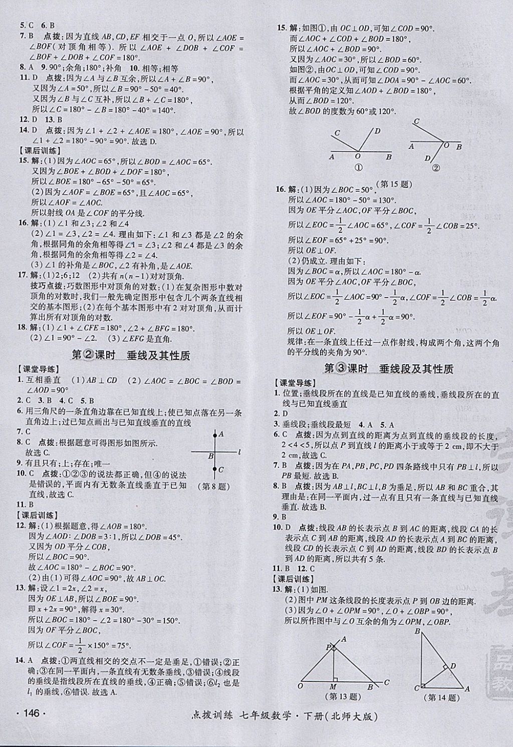 2018年點(diǎn)撥訓(xùn)練七年級(jí)數(shù)學(xué)下冊(cè)北師大版 參考答案第11頁