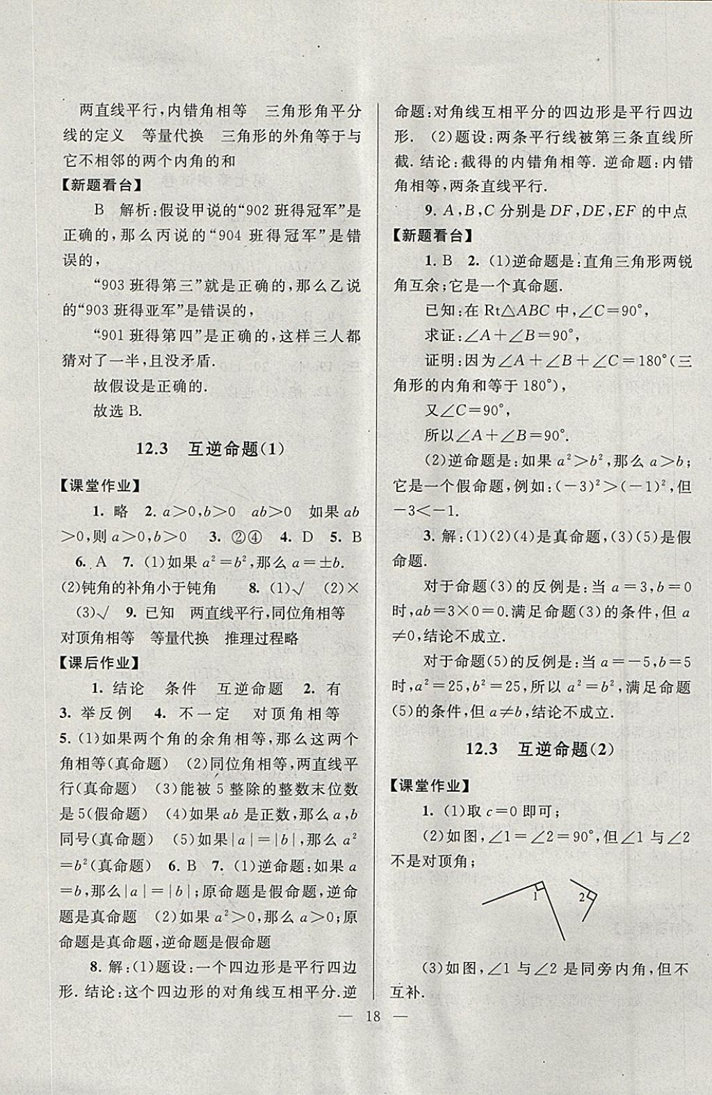 2018年啟東黃岡作業(yè)本七年級數(shù)學(xué)下冊蘇科版 參考答案第18頁