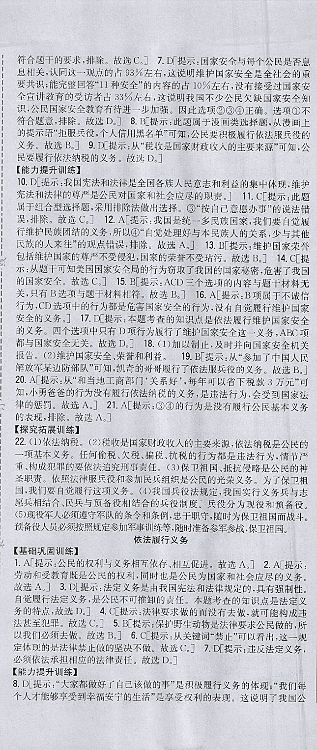 2018年全科王同步課時練習(xí)八年級道德與法治下冊人教版 參考答案第7頁