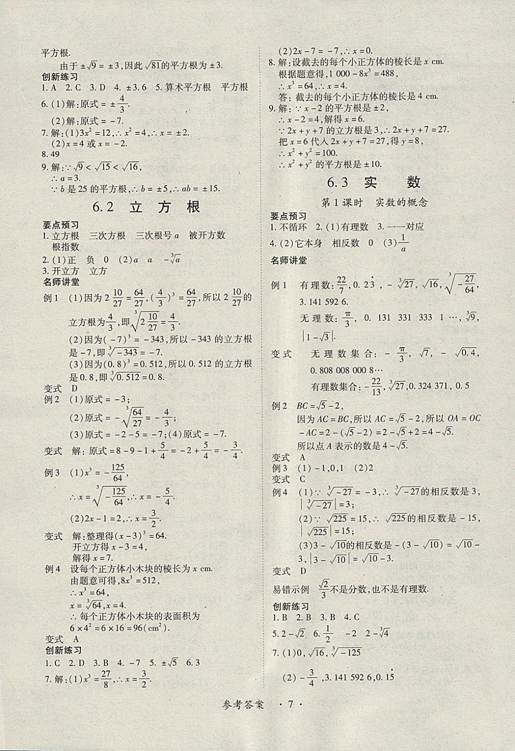 2018年一課一練創(chuàng)新練習(xí)七年級(jí)數(shù)學(xué)下冊(cè)人教版 參考答案第7頁(yè)