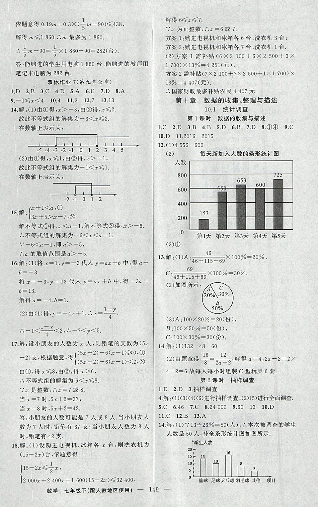 2018年黃岡100分闖關(guān)七年級(jí)數(shù)學(xué)下冊(cè)人教版 參考答案第18頁(yè)