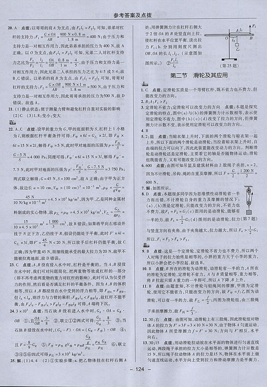 2018年綜合應(yīng)用創(chuàng)新題典中點(diǎn)八年級(jí)物理下冊(cè)滬科版 參考答案第20頁(yè)