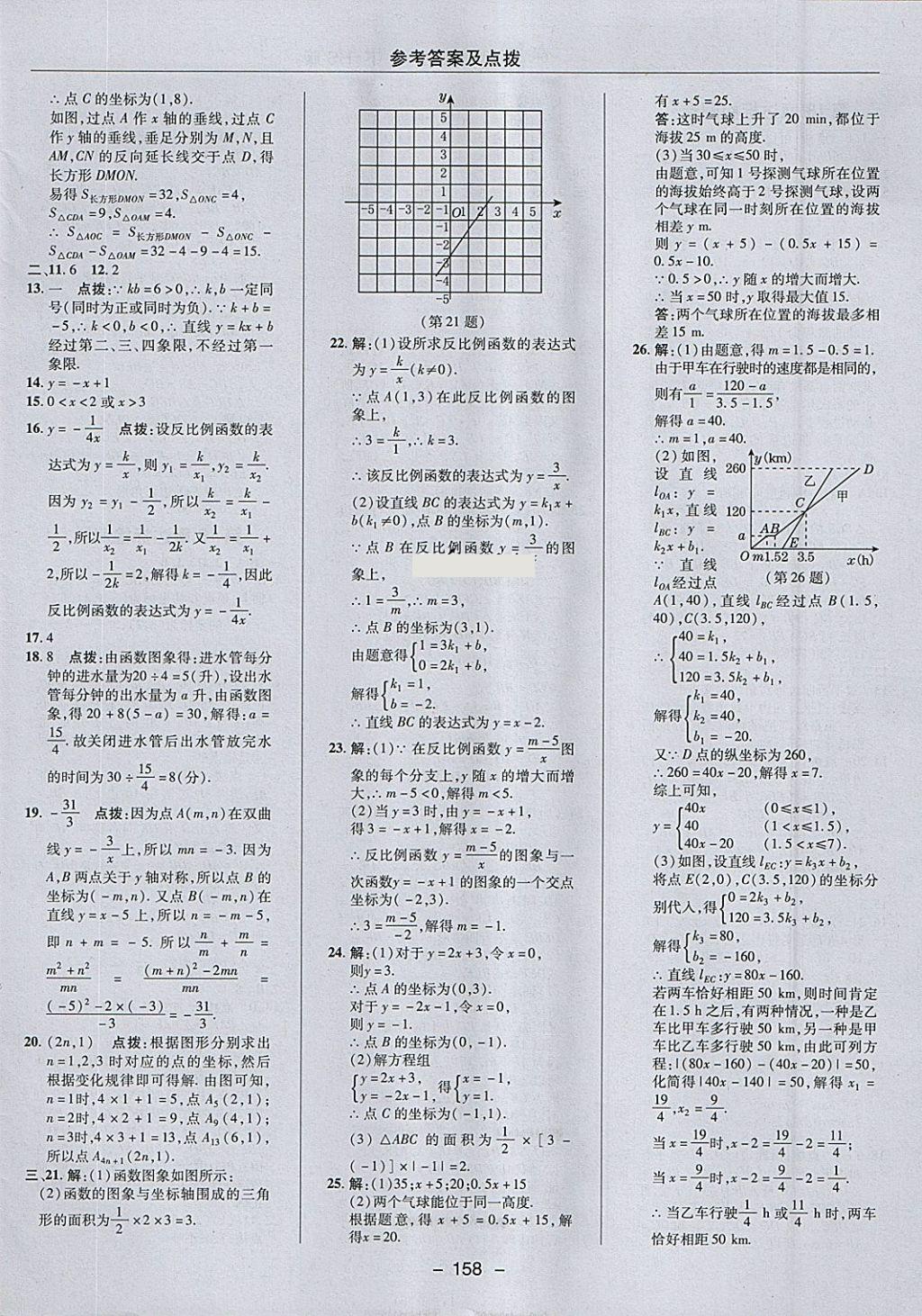 2018年綜合應(yīng)用創(chuàng)新題典中點(diǎn)八年級數(shù)學(xué)下冊華師大版 參考答案第2頁