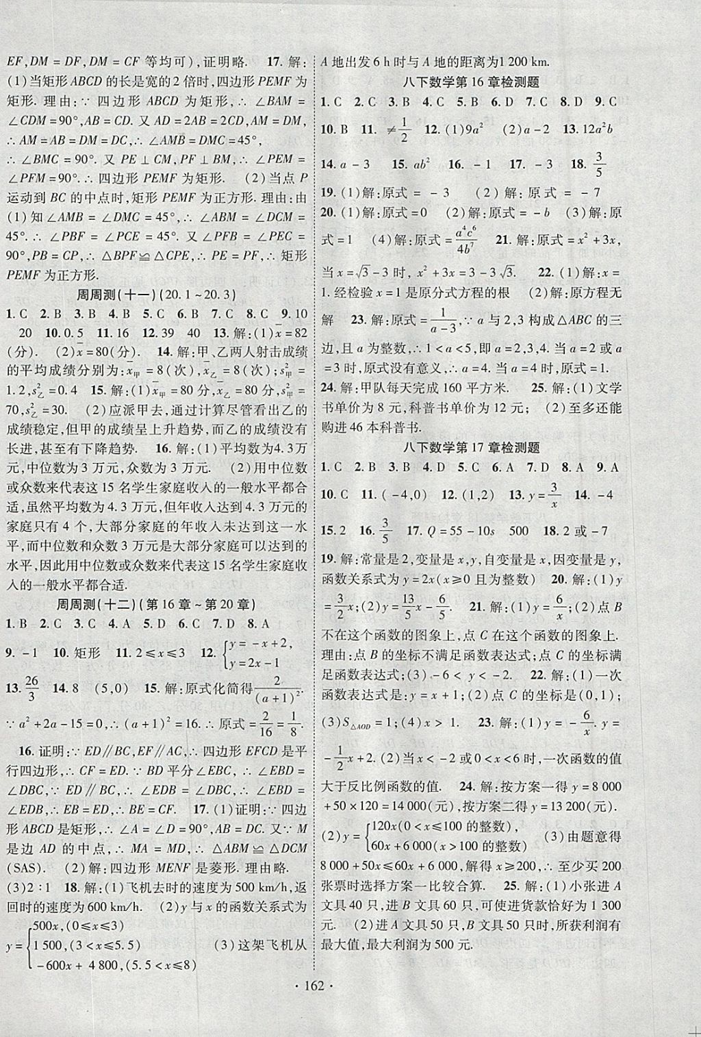 2018年课时掌控八年级数学下册华师大版新疆文化出版社 参考答案第14页