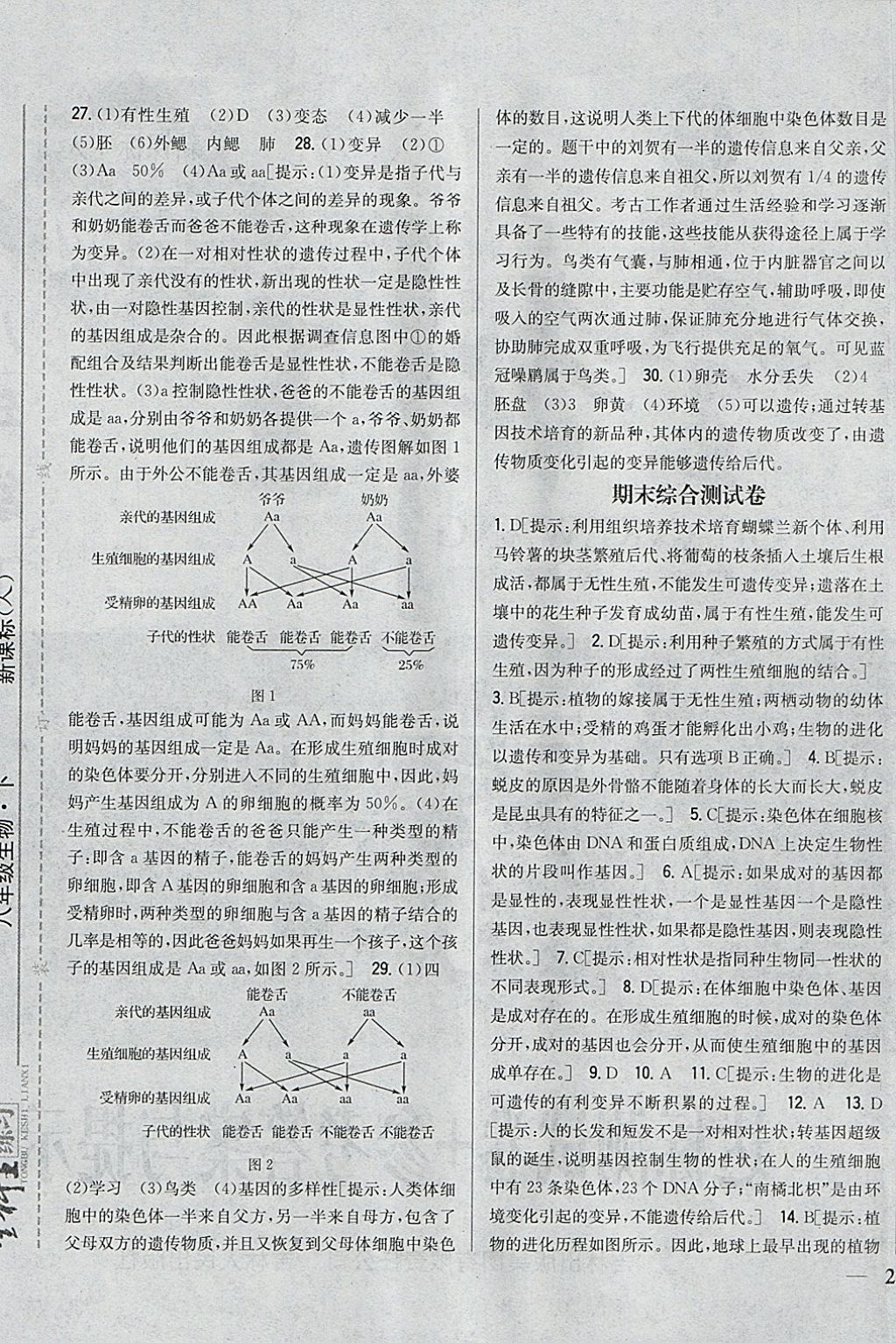 2018年全科王同步課時(shí)練習(xí)八年級(jí)生物下冊(cè)人教版 參考答案第29頁(yè)