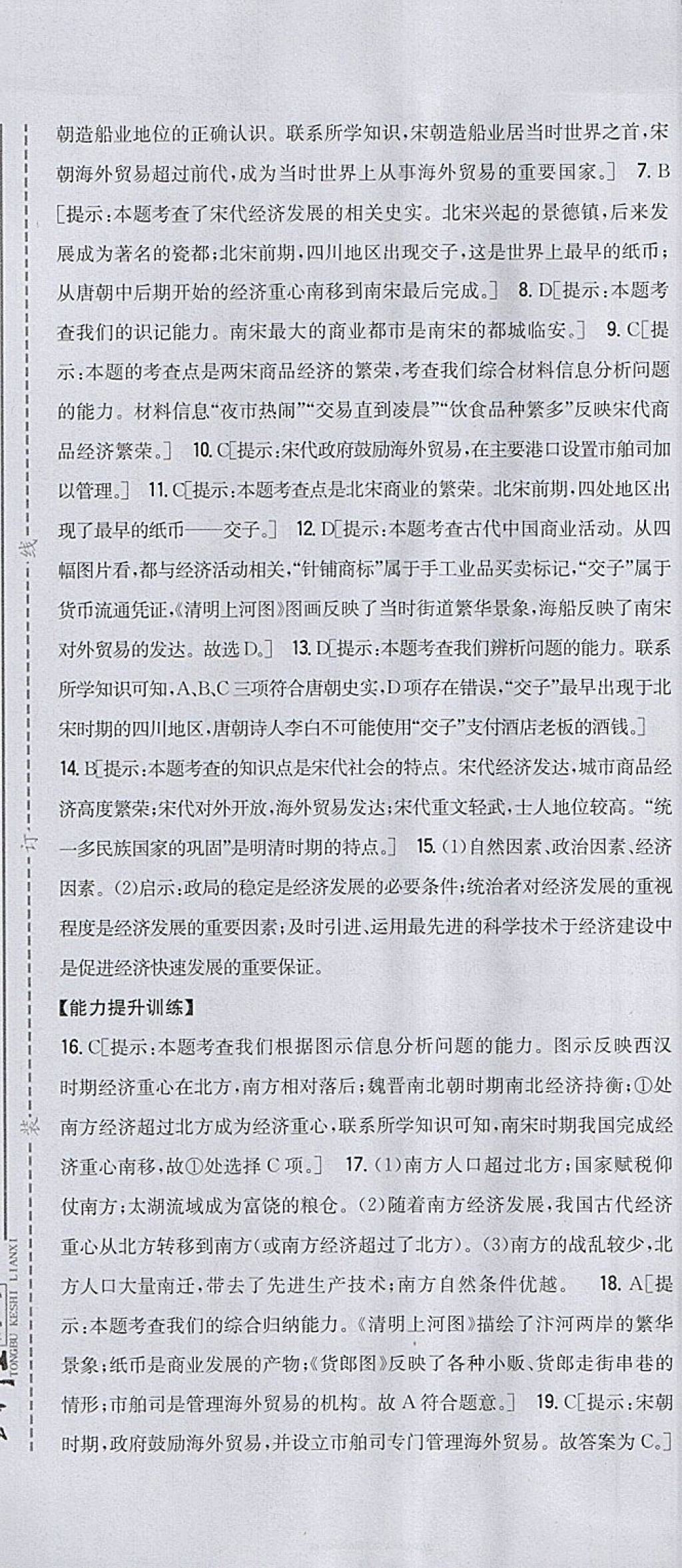 2018年全科王同步课时练习七年级历史下册人教版 参考答案第13页