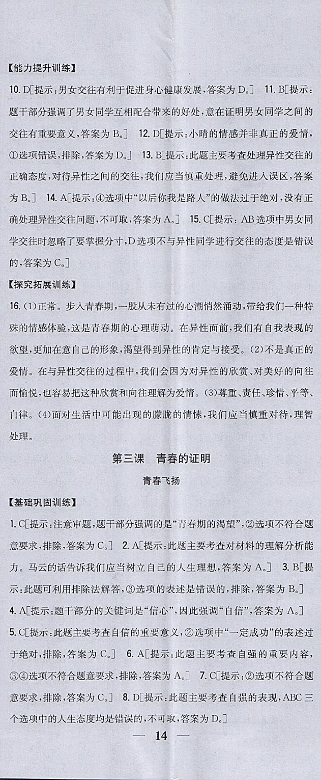 2018年全科王同步课时练习七年级道德与法治下册人教版 参考答案第5页