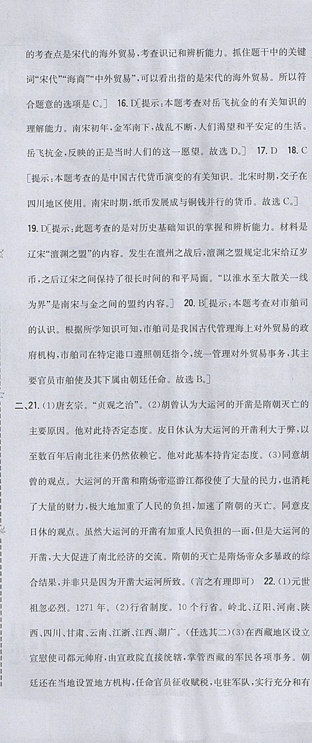 2018年全科王同步課時(shí)練習(xí)七年級(jí)歷史下冊人教版包頭專版 參考答案第37頁