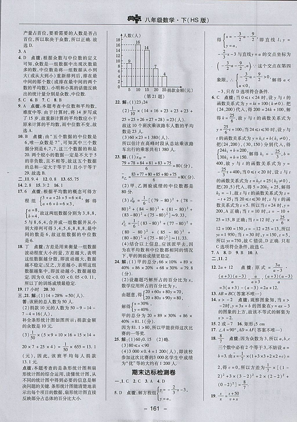 2018年綜合應(yīng)用創(chuàng)新題典中點(diǎn)八年級(jí)數(shù)學(xué)下冊(cè)華師大版 參考答案第5頁(yè)