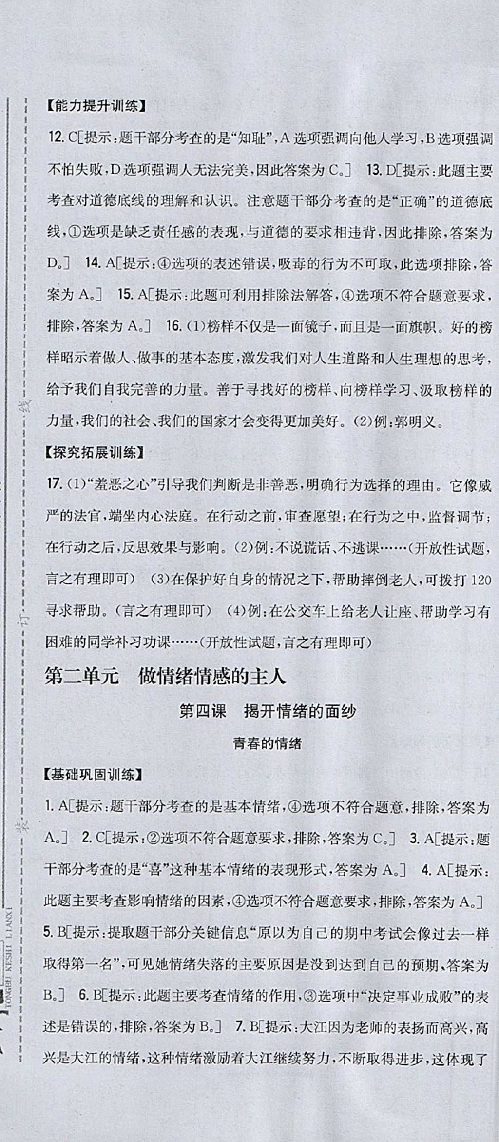 2018年全科王同步课时练习七年级道德与法治下册人教版 参考答案第7页