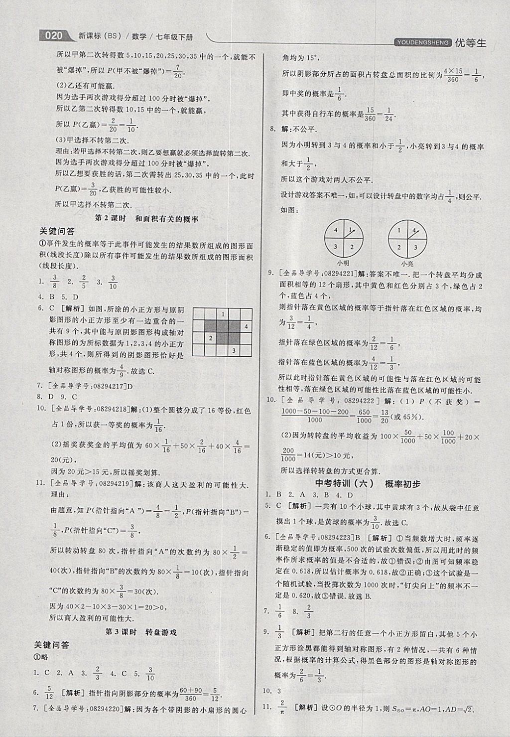 2018年全品優(yōu)等生同步作業(yè)加思維特訓(xùn)七年級(jí)數(shù)學(xué)下冊北師大版 參考答案第20頁