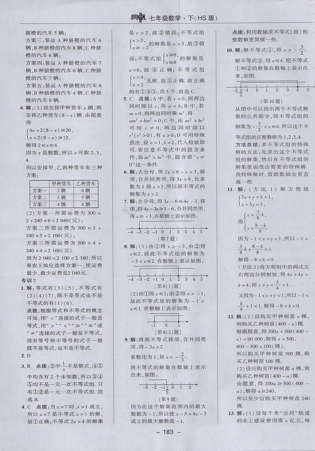 2018年綜合應用創(chuàng)新題典中點七年級數(shù)學下冊華師大版 參考答案第35頁