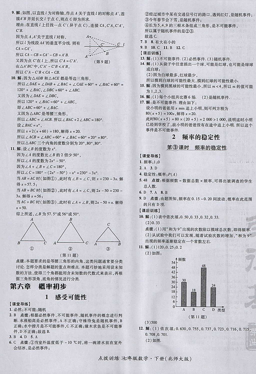 2018年點撥訓(xùn)練七年級數(shù)學(xué)下冊北師大版 參考答案第33頁