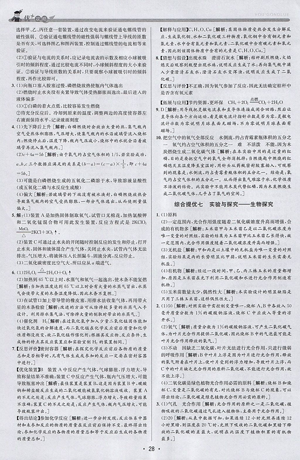 2018年優(yōu)加攻略八年級科學(xué)下冊浙教版 參考答案第28頁