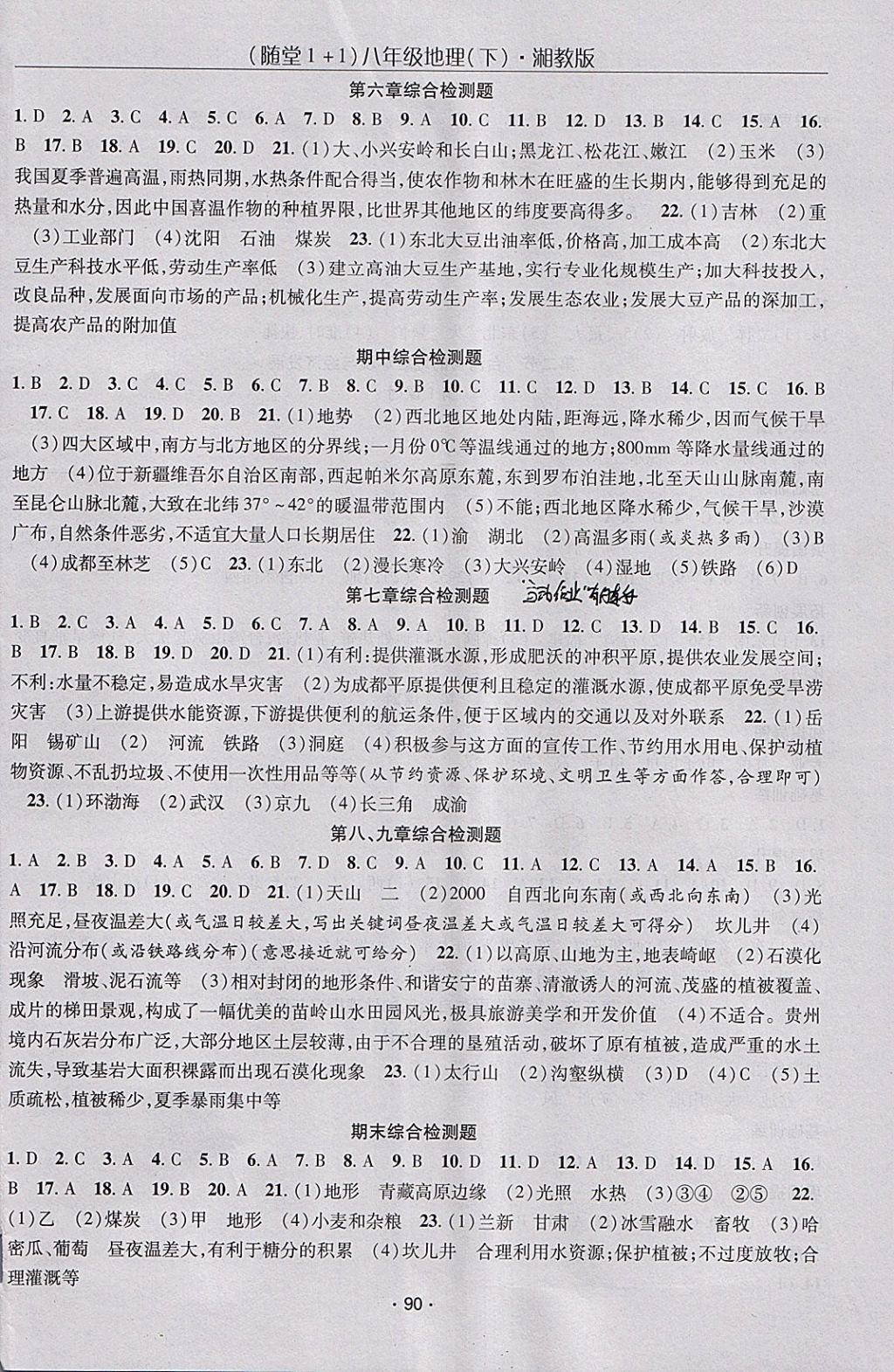 2018年随堂1加1导练八年级地理下册湘教版 参考答案第8页