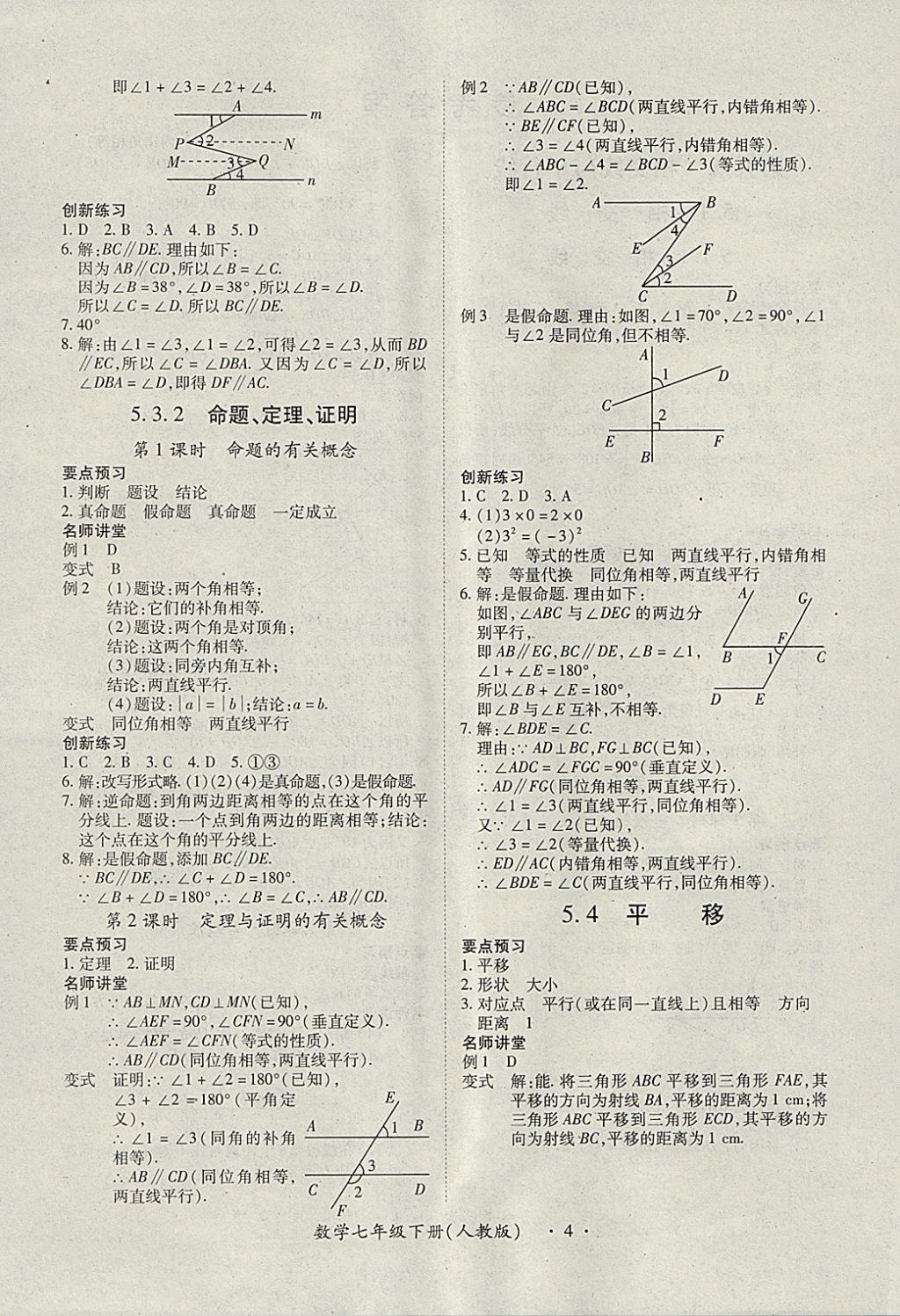 2018年一课一练创新练习七年级数学下册人教版 参考答案第4页