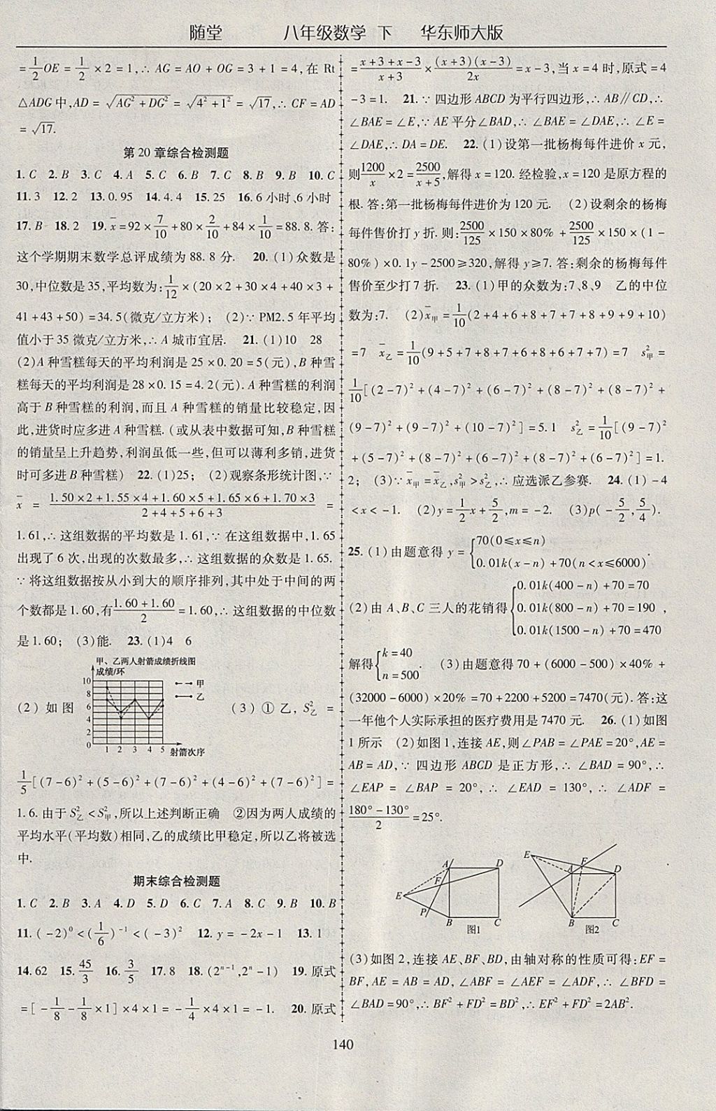 2018年隨堂1加1導(dǎo)練八年級數(shù)學(xué)下冊華師大版 參考答案第20頁