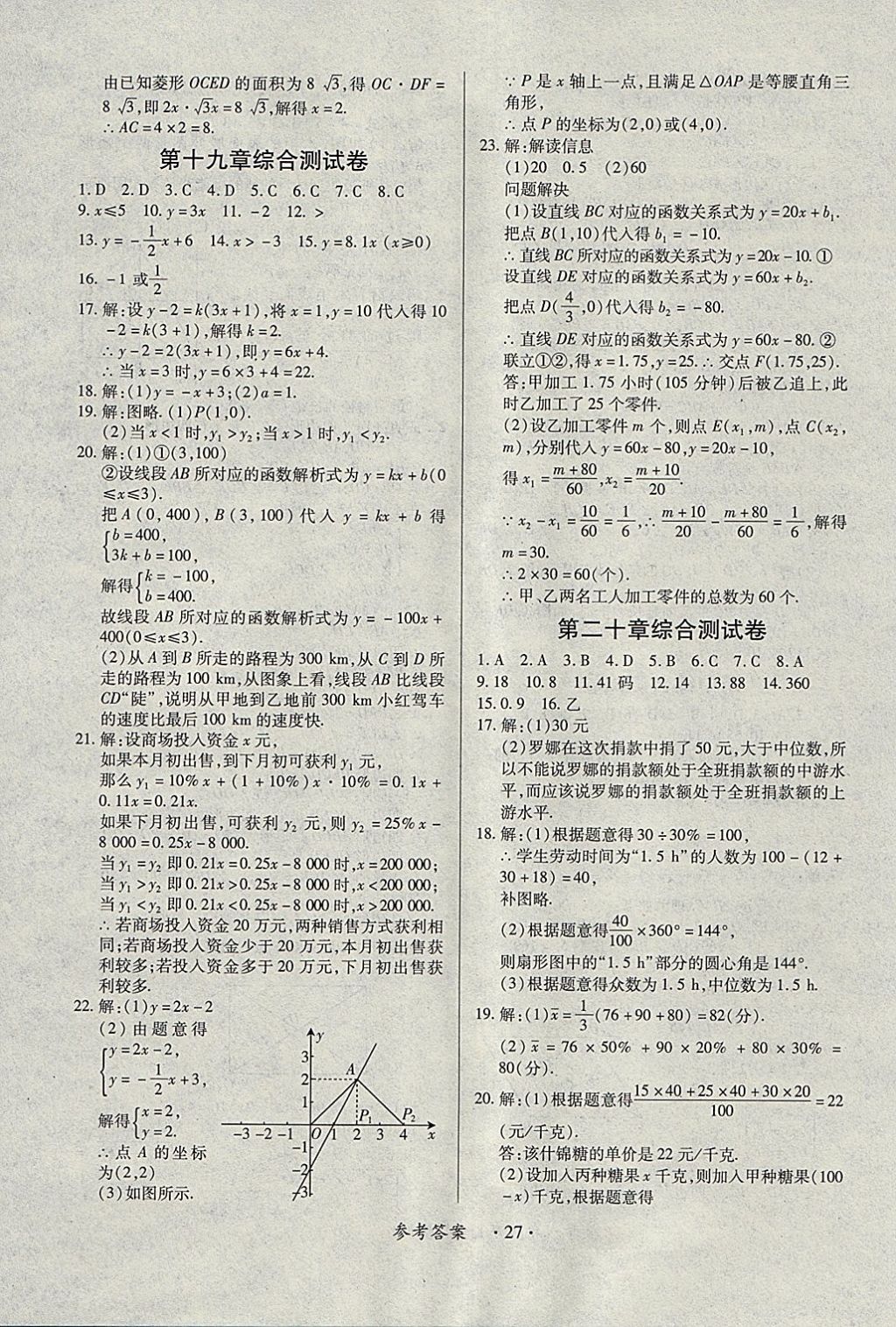 2018年一課一練創(chuàng)新練習(xí)八年級(jí)數(shù)學(xué)下冊(cè)人教版 參考答案第27頁(yè)