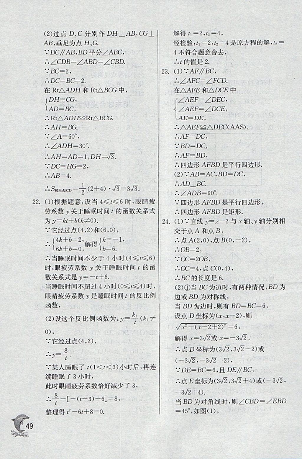 2018年实验班提优训练八年级数学下册沪教版上海地区专用 参考答案第49页