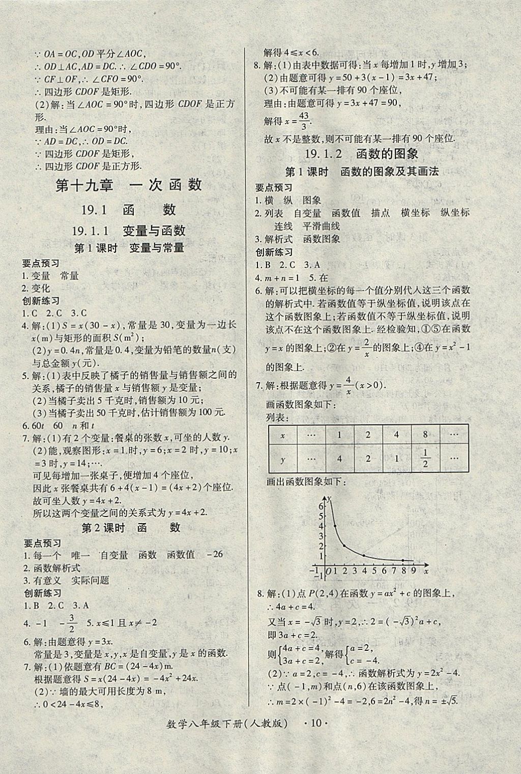 2018年一課一練創(chuàng)新練習八年級數(shù)學下冊人教版 參考答案第10頁