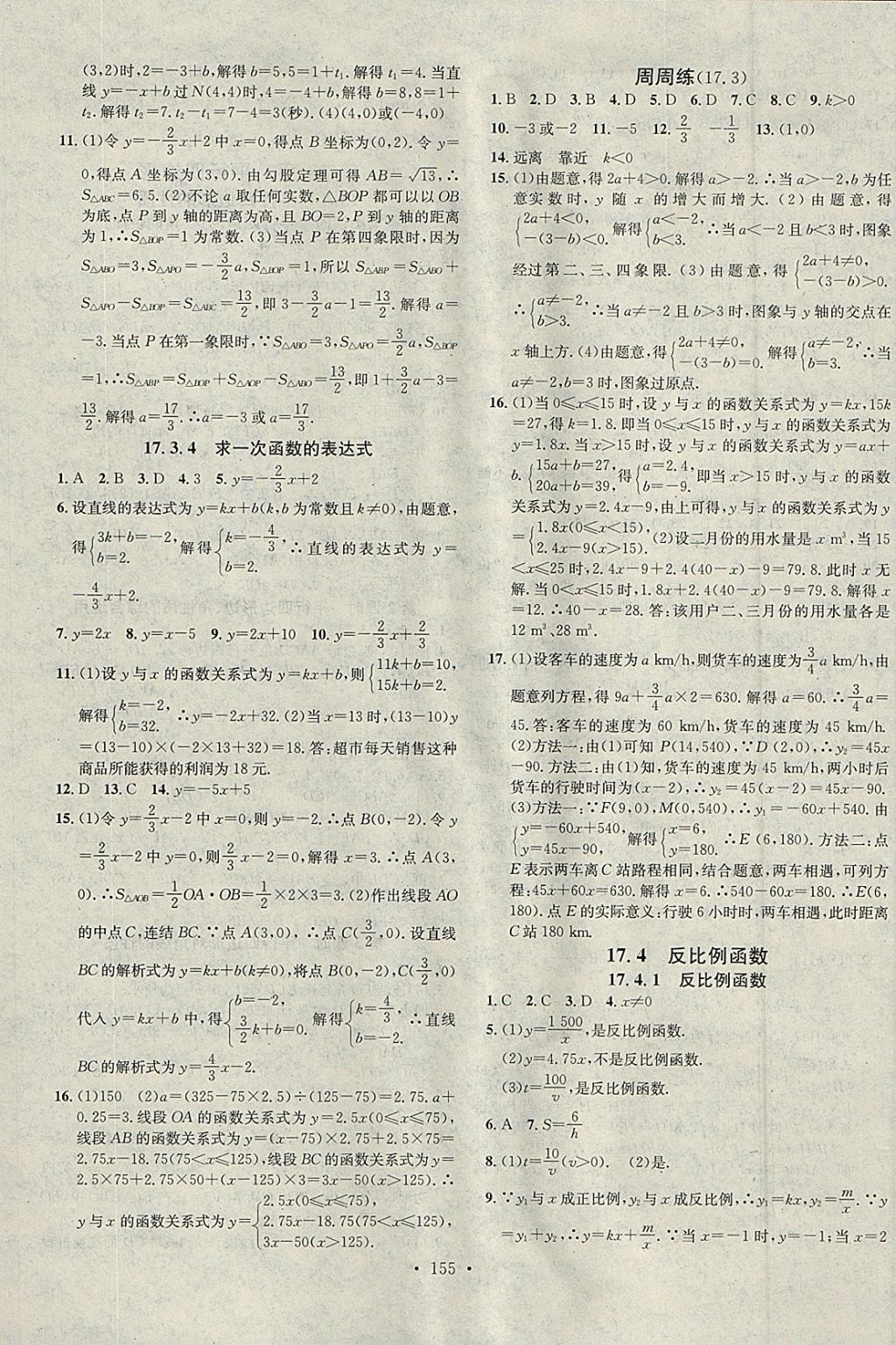 2018年名校課堂八年級(jí)數(shù)學(xué)下冊(cè)華師大版黑龍江教育出版社 參考答案第5頁