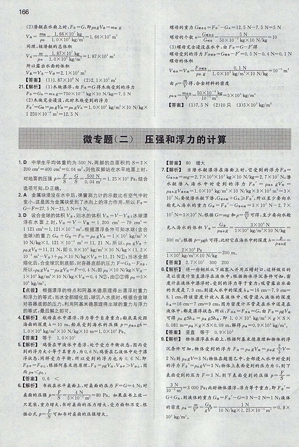 2018年一本初中物理八年级下册人教版 参考答案第25页