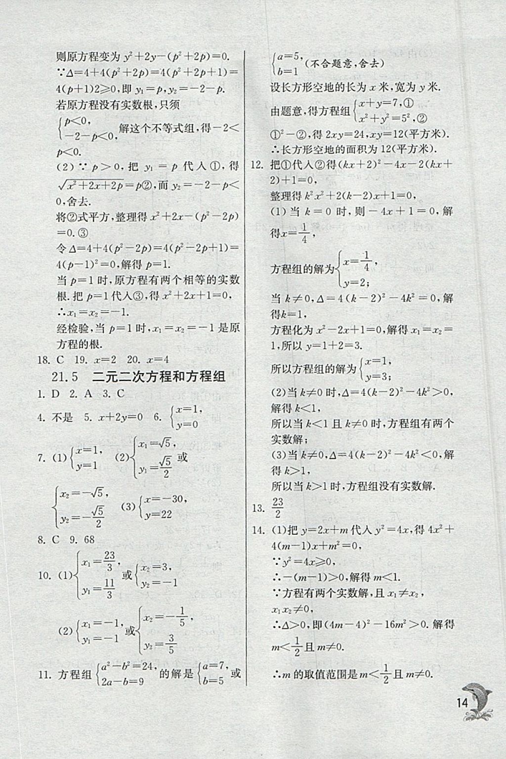 2018年实验班提优训练八年级数学下册沪教版上海地区专用 参考答案第14页