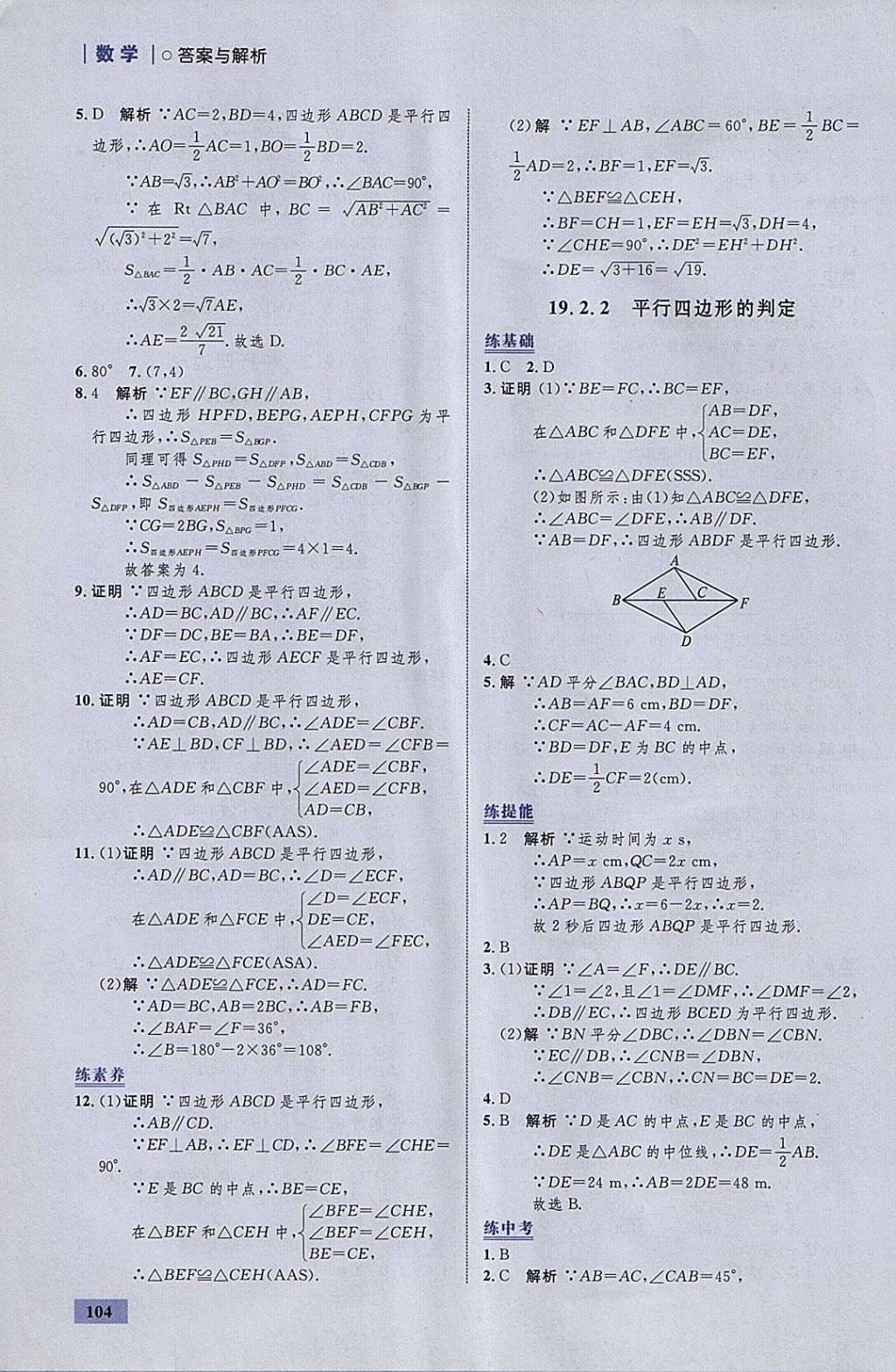 2018年初中同步學(xué)考優(yōu)化設(shè)計(jì)八年級(jí)數(shù)學(xué)下冊(cè)滬科版 參考答案第22頁(yè)