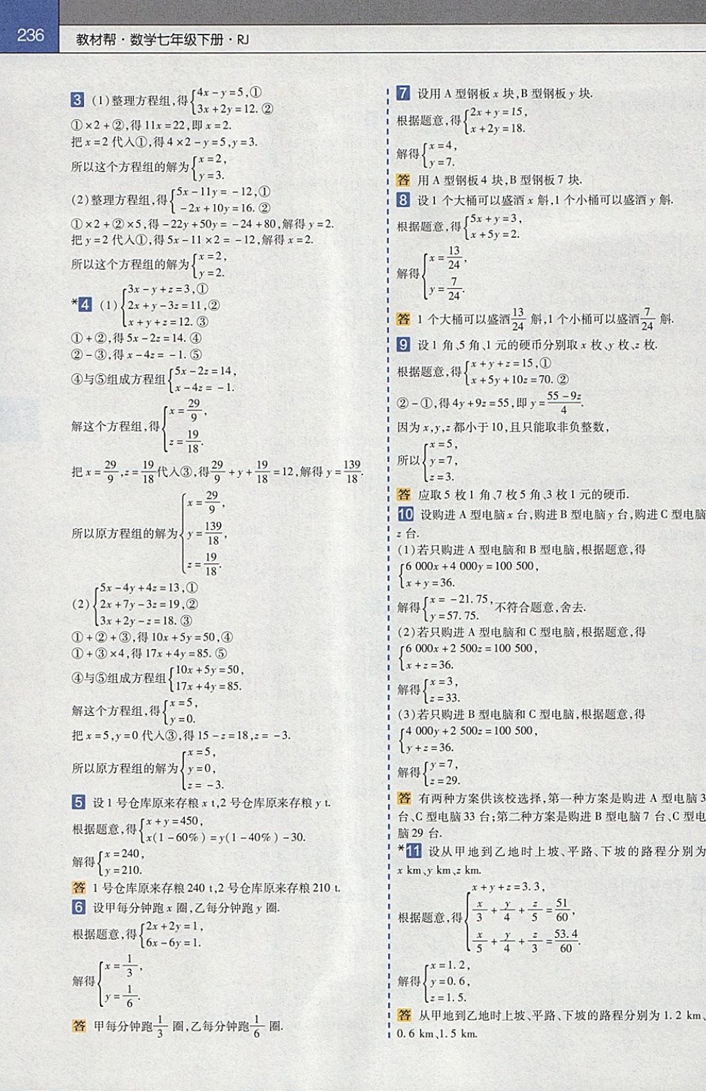 2018年教材帮初中数学七年级下册人教版 参考答案第28页