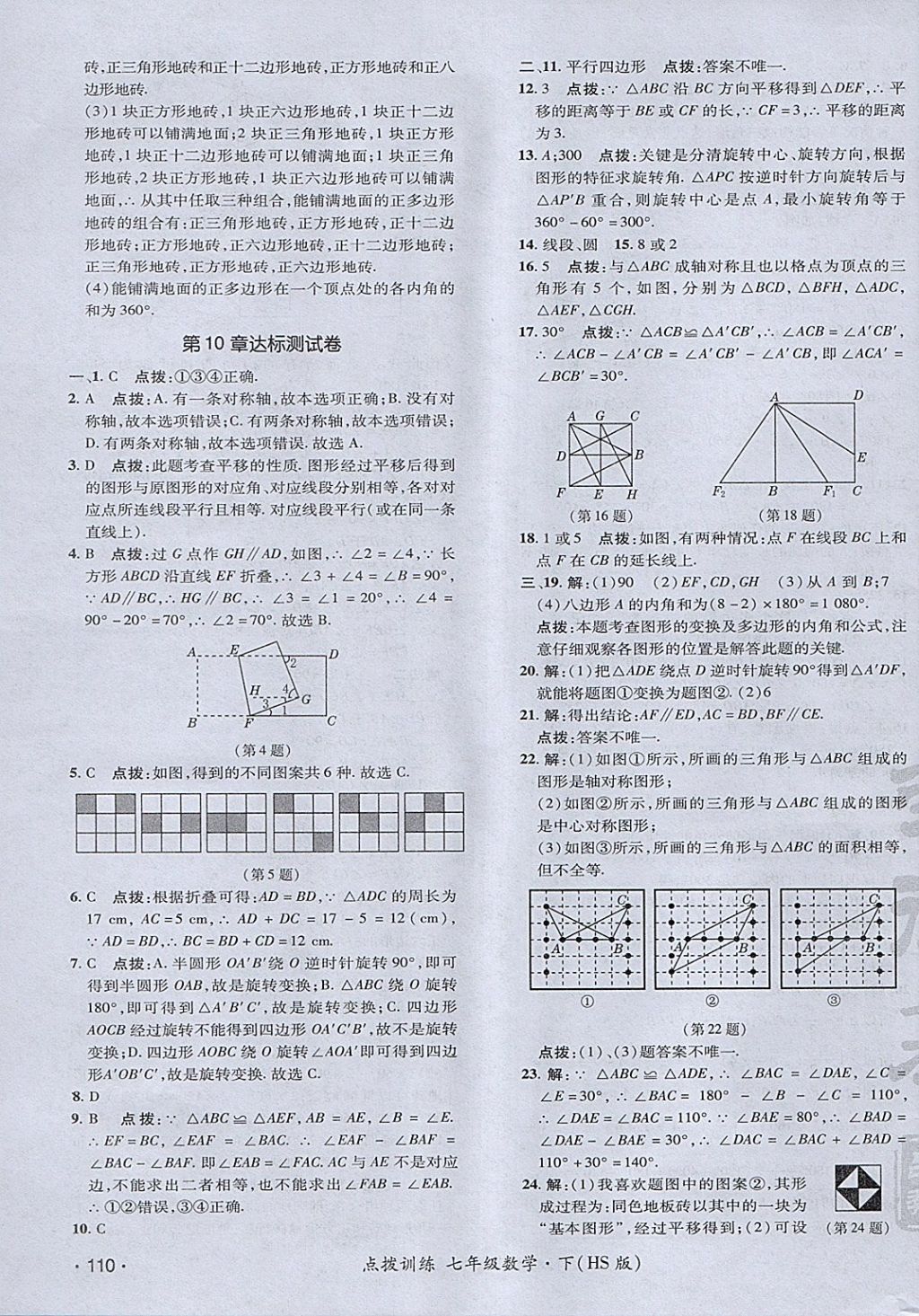 2018年点拨训练七年级数学下册华师大版 参考答案第7页