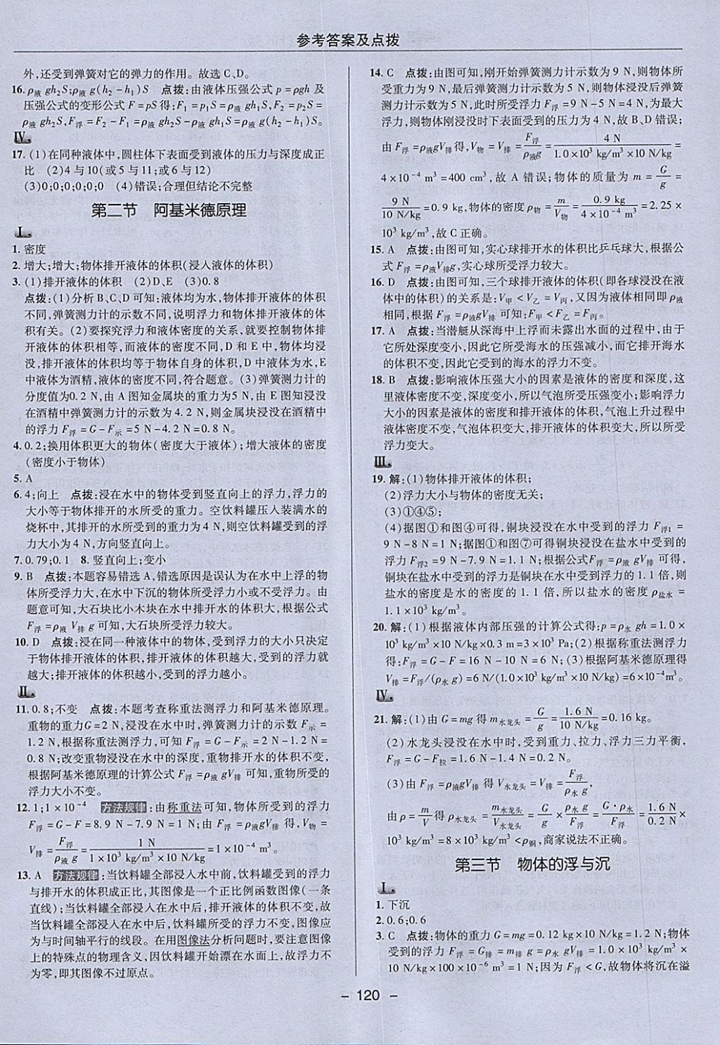 2018年綜合應(yīng)用創(chuàng)新題典中點(diǎn)八年級(jí)物理下冊(cè)滬科版 參考答案第16頁(yè)