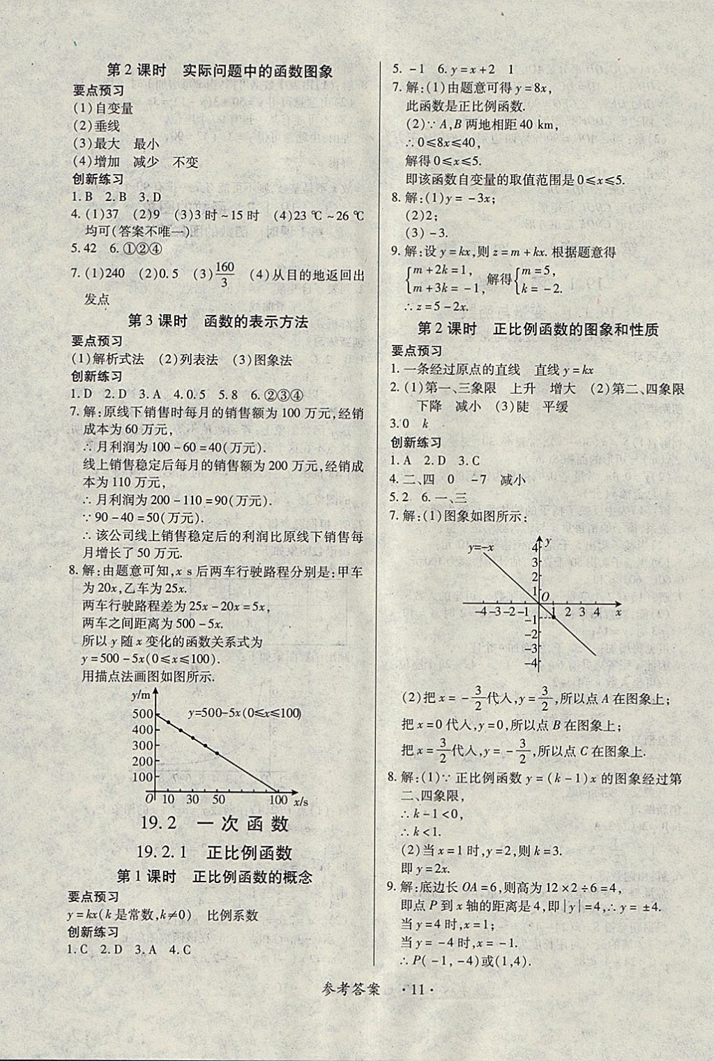 2018年一課一練創(chuàng)新練習(xí)八年級數(shù)學(xué)下冊人教版 參考答案第11頁