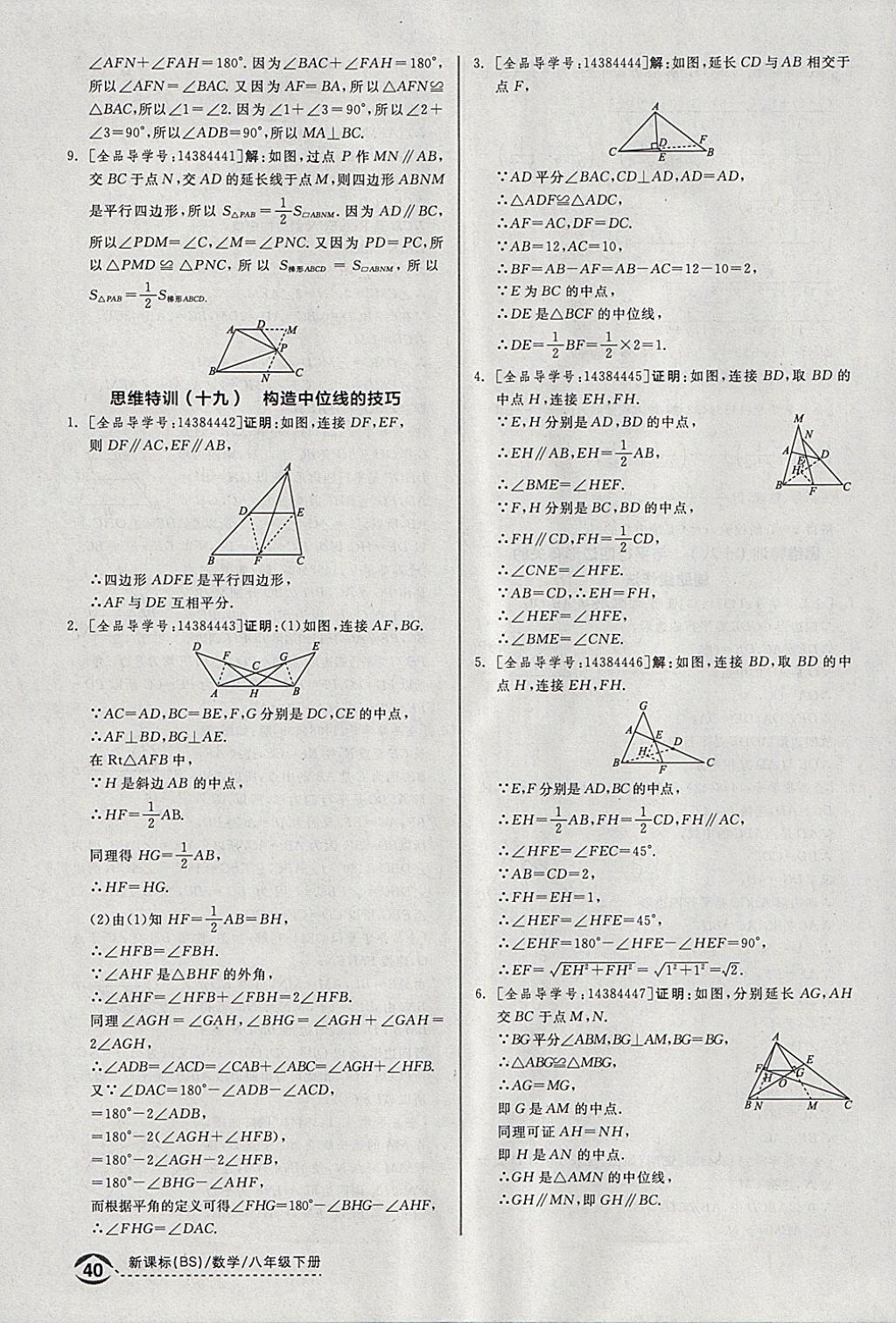 2018年全品优等生同步作业加思维特训八年级数学下册北师大版 参考答案第36页