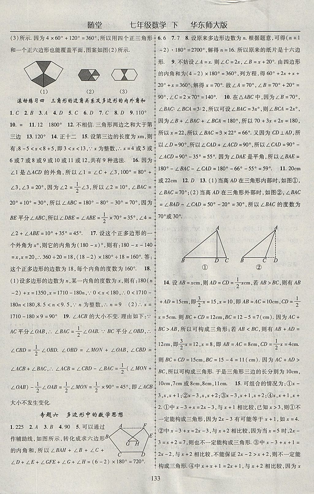 2018年随堂1加1导练七年级数学下册华师大版 参考答案第13页