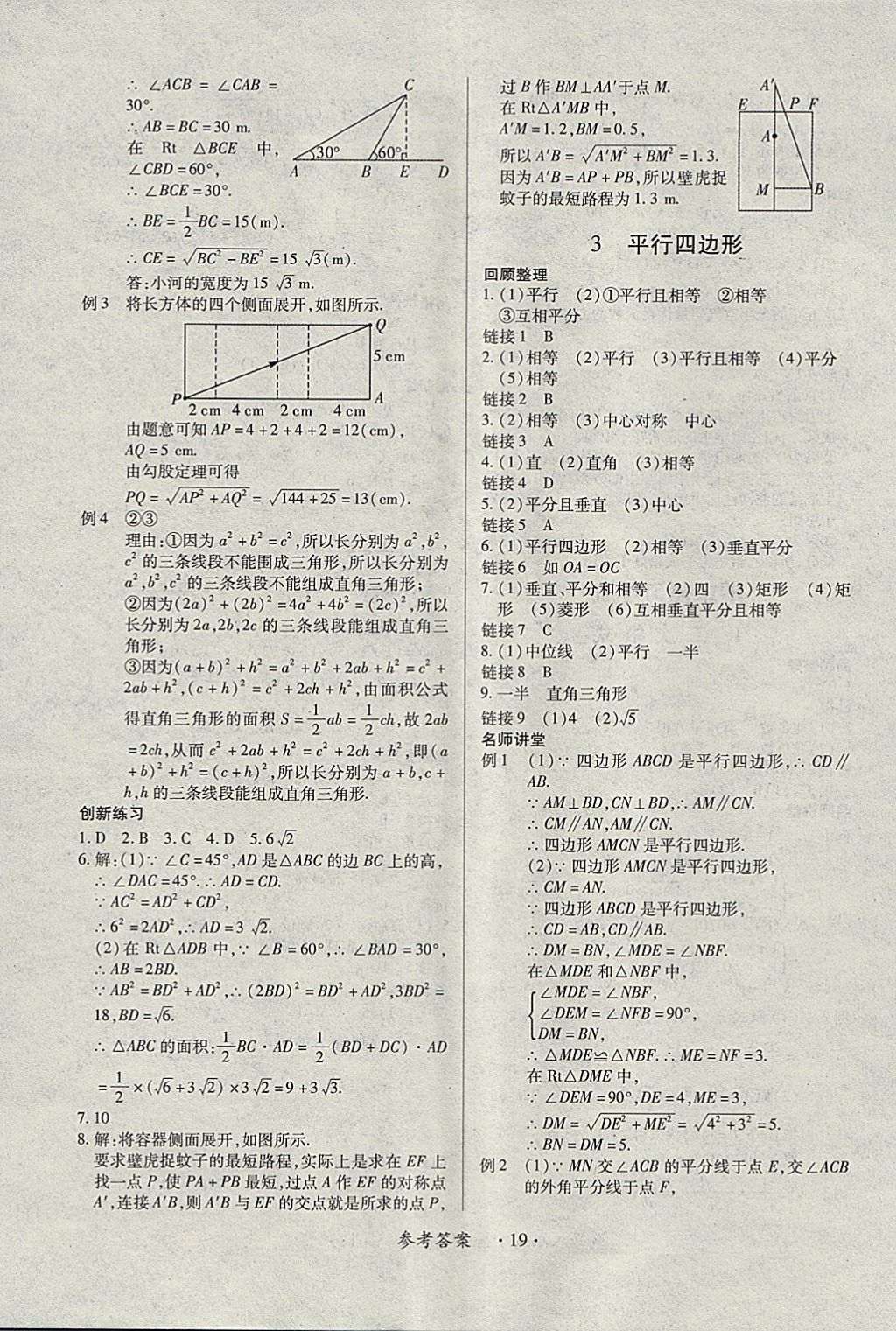 2018年一課一練創(chuàng)新練習(xí)八年級數(shù)學(xué)下冊人教版 參考答案第19頁