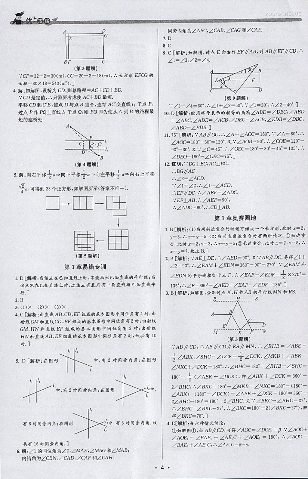 2018年優(yōu)加攻略七年級(jí)數(shù)學(xué)下冊(cè)浙教版 參考答案第4頁