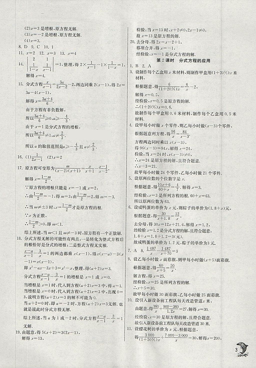 2018年實(shí)驗(yàn)班提優(yōu)訓(xùn)練八年級(jí)數(shù)學(xué)下冊(cè)華師大版 參考答案第3頁