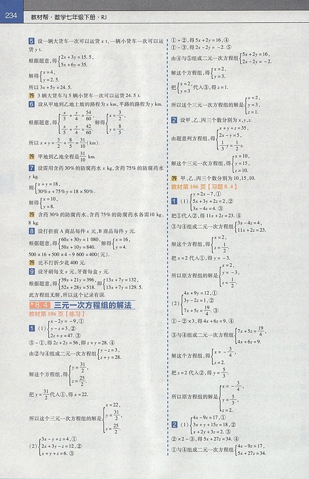 2018年教材帮初中数学七年级下册人教版 参考答案第26页