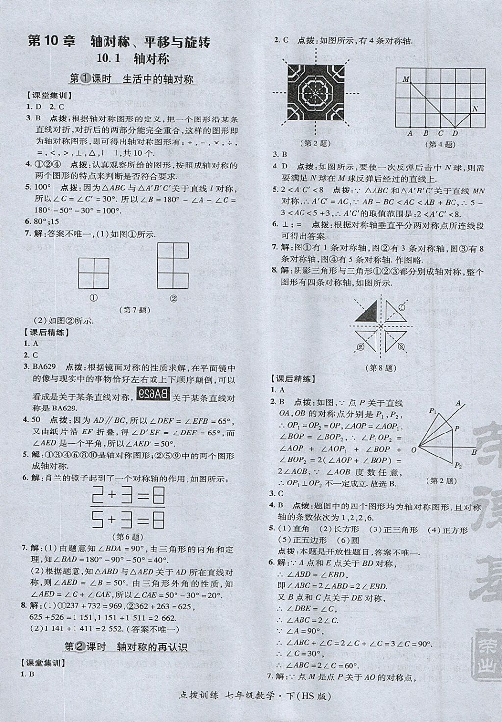 2018年點(diǎn)撥訓(xùn)練七年級(jí)數(shù)學(xué)下冊(cè)華師大版 參考答案第33頁(yè)