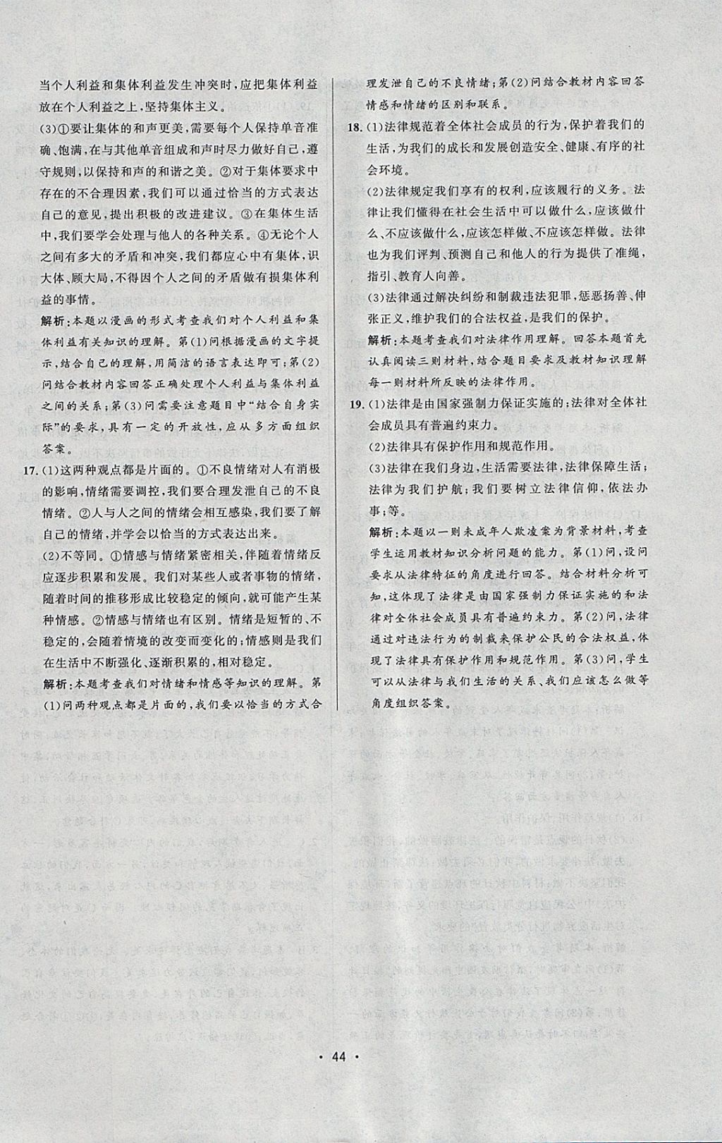 2018年99加1活頁卷七年級(jí)道德與法治下冊(cè)人教版 參考答案第28頁