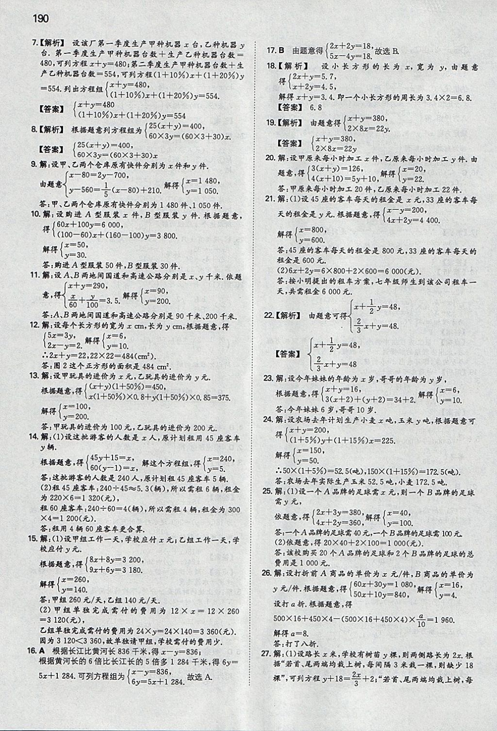 2018年一本初中數(shù)學七年級下冊人教版 參考答案第25頁