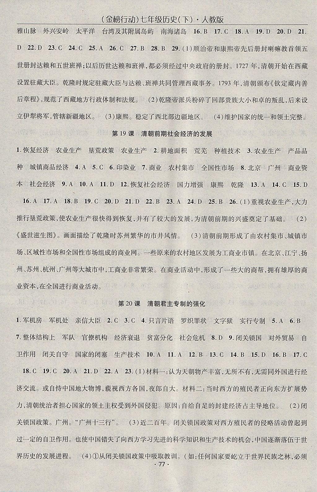 2018年金榜行動課時導(dǎo)學(xué)案七年級歷史下冊人教版 參考答案第7頁