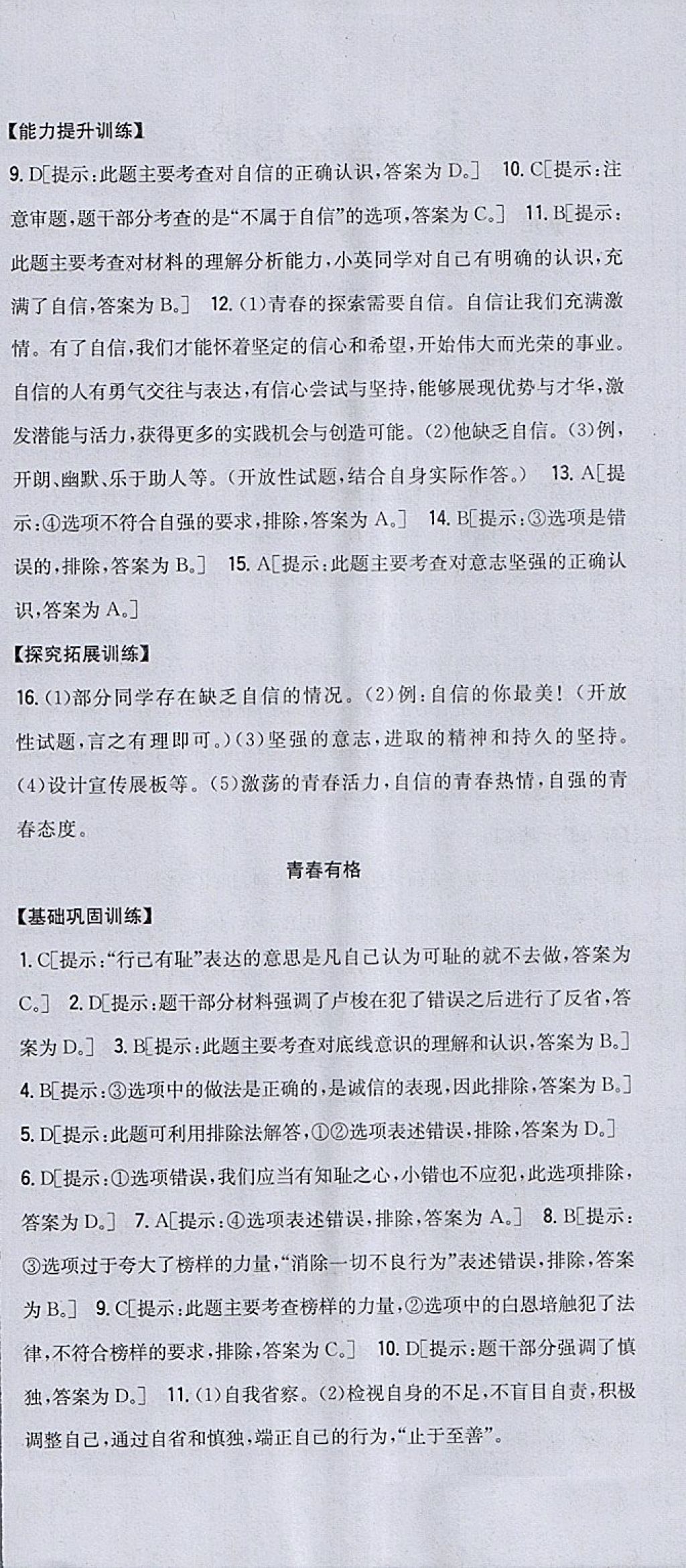 2018年全科王同步课时练习七年级道德与法治下册人教版 参考答案第6页